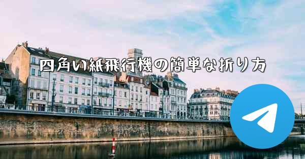 四角い紙飛行機の簡単な折り方