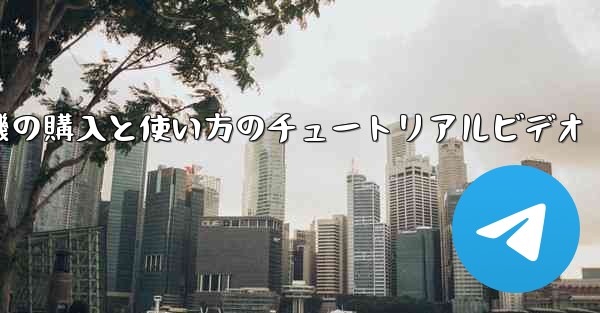 紙飛行機の購入と使い方のチュートリアルビデオ