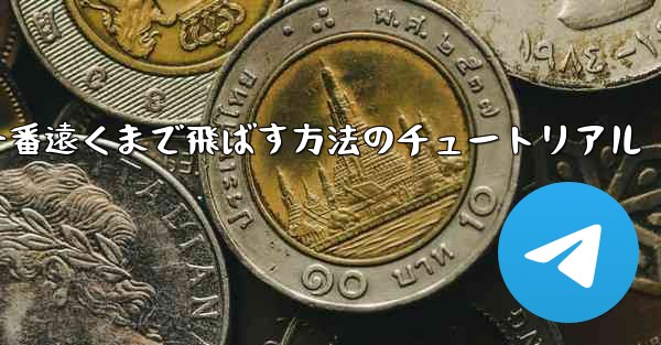 紙飛行機を一番遠くまで飛ばす方法のチュートリアル