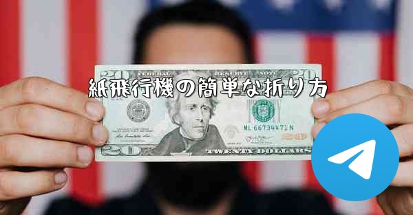 紙飛行機の簡単な折り方