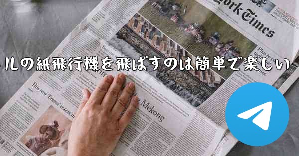 千メートルの紙飛行機を飛ばすのは簡単で楽しい