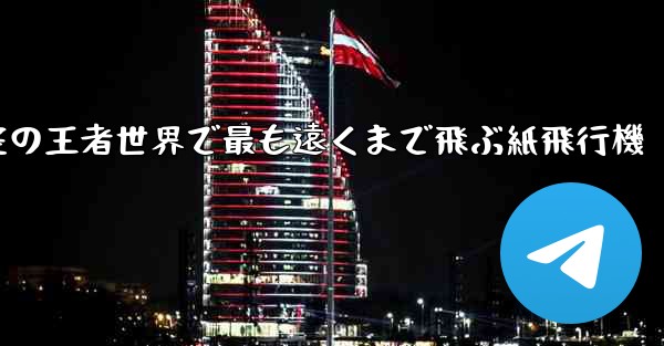 空の王者世界で最も遠くまで飛ぶ紙飛行機
