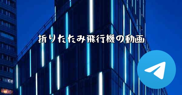 折りたたみ飛行機の動画