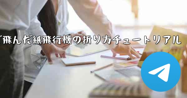 今までで一番遠くまで飛んだ紙飛行機の折り方チュートリアル