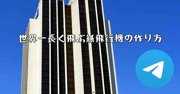 世界一長く飛ぶ紙飛行機の作り方