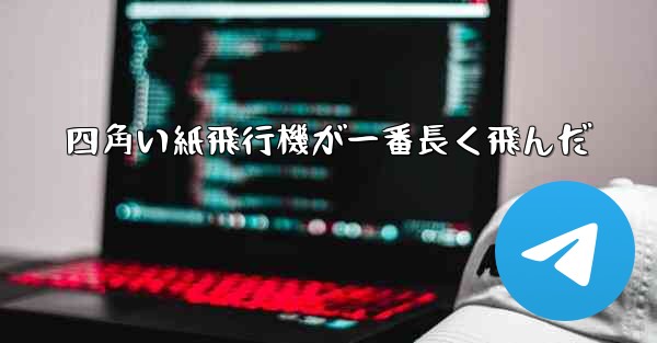 四角い紙飛行機が一番長く飛んだ