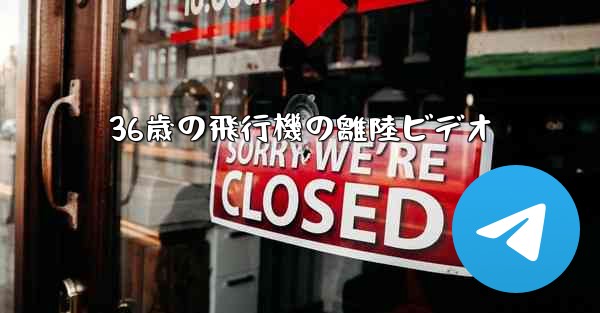36歳の飛行機の離陸ビデオ
