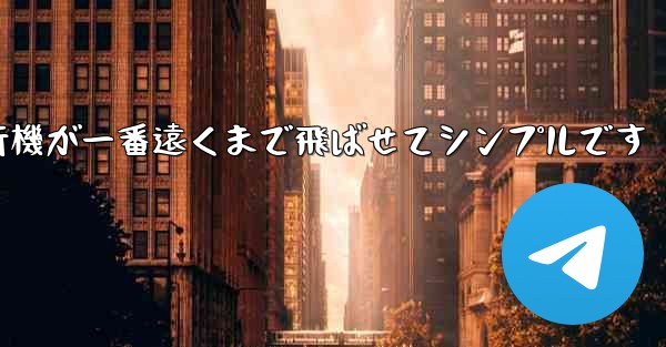 四角い紙飛行機が一番遠くまで飛ばせてシンプルです