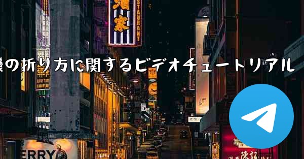 空飛ぶ紙飛行機の折り方に関するビデオチュートリアル