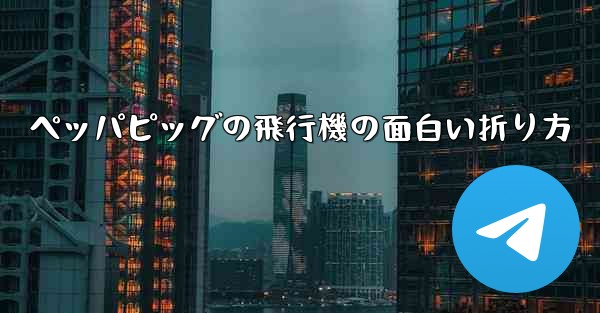 ペッパピッグの飛行機の面白い折り方