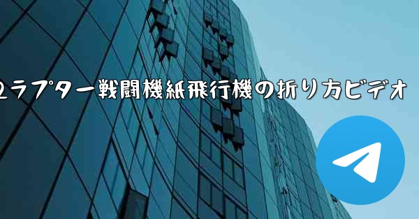 F22ラプター戦闘機紙飛行機の折り方ビデオ
