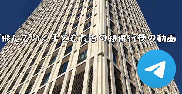 遠くまで飛んでいく子どもたちの紙飛行機の動画