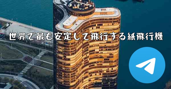 世界で最も安定して飛行する紙飛行機