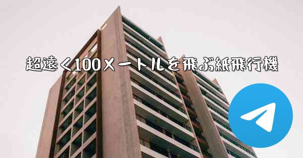 超遠く100メートルを飛ぶ紙飛行機