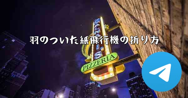 羽のついた紙飛行機の折り方