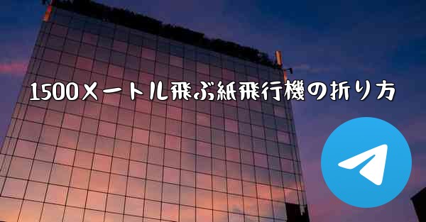1500メートル飛ぶ紙飛行機の折り方