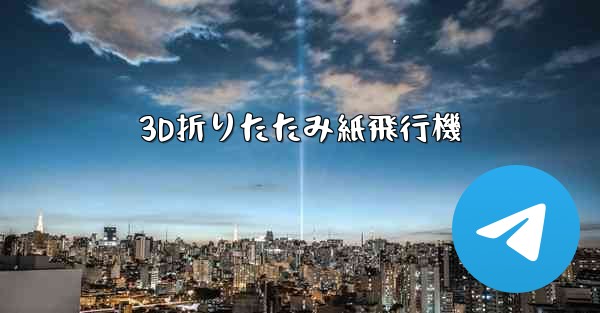 3D折りたたみ紙飛行機