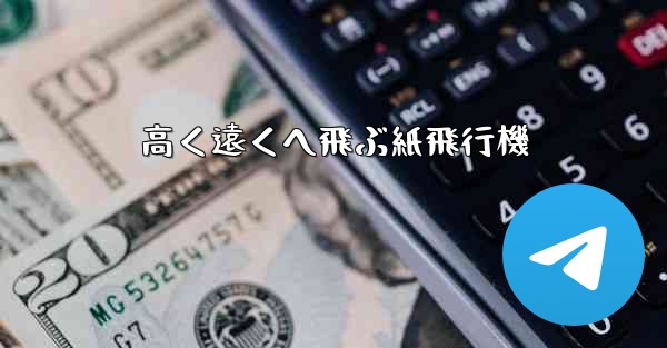 高く遠くへ飛ぶ紙飛行機