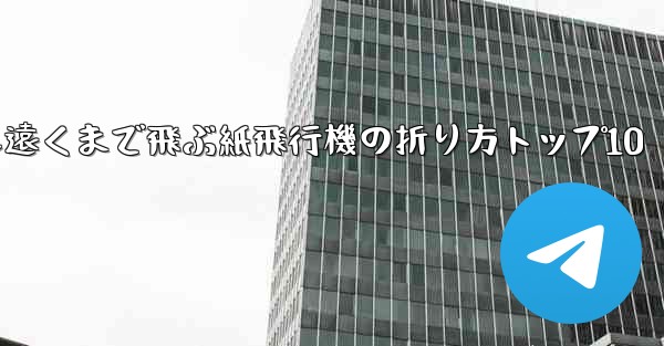 最も遠くまで飛ぶ紙飛行機の折り方トップ10