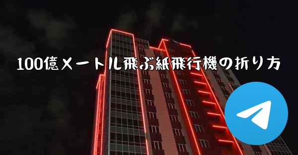 100億メートル飛ぶ紙飛行機の折り方