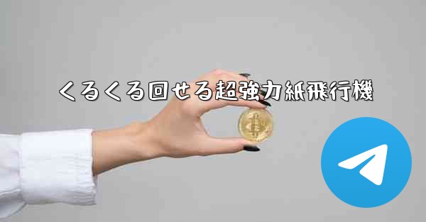 くるくる回せる超強力紙飛行機