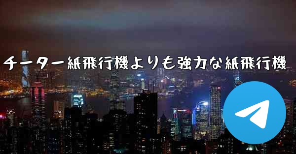 チーター紙飛行機よりも強力な紙飛行機