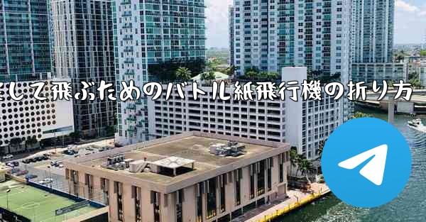 速く安定して飛ぶためのバトル紙飛行機の折り方