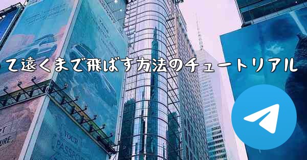 紙飛行機を折って遠くまで飛ばす方法のチュートリアル
