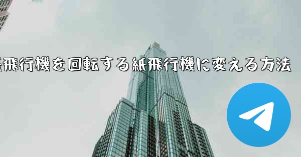 チーターの紙飛行機を回転する紙飛行機に変える方法