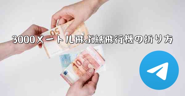 3000メートル飛ぶ紙飛行機の折り方