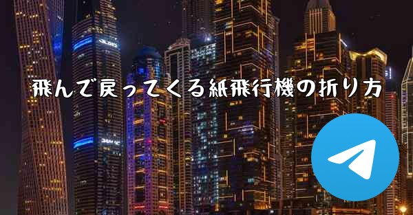 飛んで戻ってくる紙飛行機の折り方
