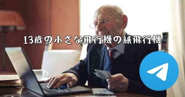 13歳の小さな飛行機の紙飛行機