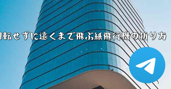 回転せずに遠くまで飛ぶ紙飛行機の折り方