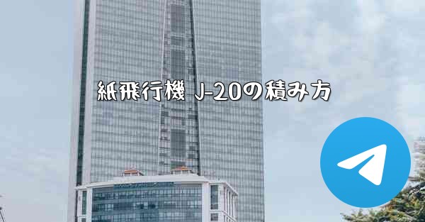 紙飛行機 J-20の積み方