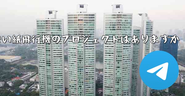 違法ではない紙飛行機のプロジェクトはありますか
