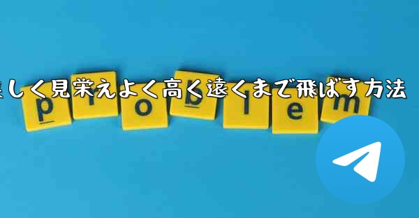 紙飛行機を折り美しく見栄えよく高く遠くまで飛ばす方法