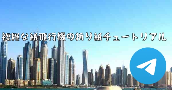 複雑な紙飛行機の折り紙チュートリアル