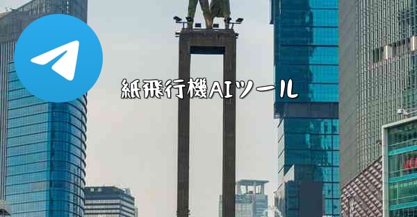 紙飛行機AIツール