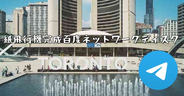 紙飛行機完成百度ネットワークディスク