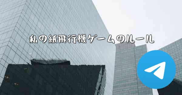私の紙飛行機ゲームのルール