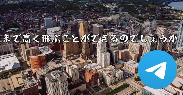 紙飛行機はどうやって遠くまで高く飛ぶことができるのでしょうか