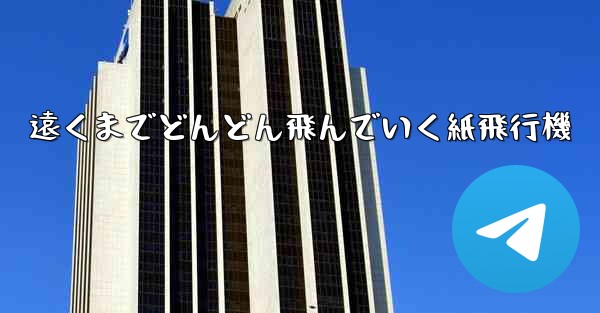 遠くまでどんどん飛んでいく紙飛行機