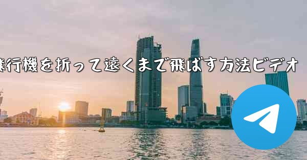 紙飛行機を折って遠くまで飛ばす方法ビデオ