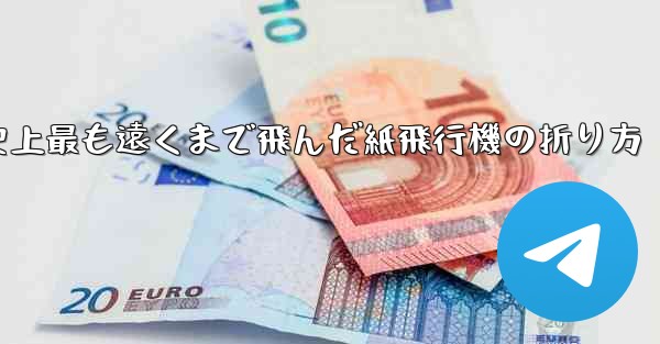 史上最も遠くまで飛んだ紙飛行機の折り方