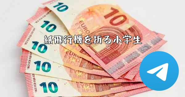 紙飛行機を折る小学生