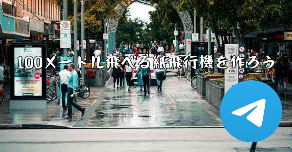 100メートル飛べる紙飛行機を作ろう