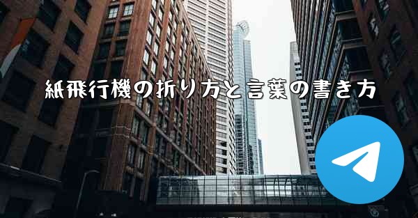 紙飛行機の折り方と言葉の書き方