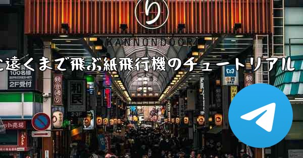 スムーズに遠くまで飛ぶ紙飛行機のチュートリアル