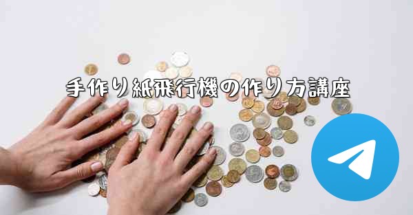 手作り紙飛行機の作り方講座