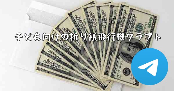 子ども向けの折り紙飛行機クラフト